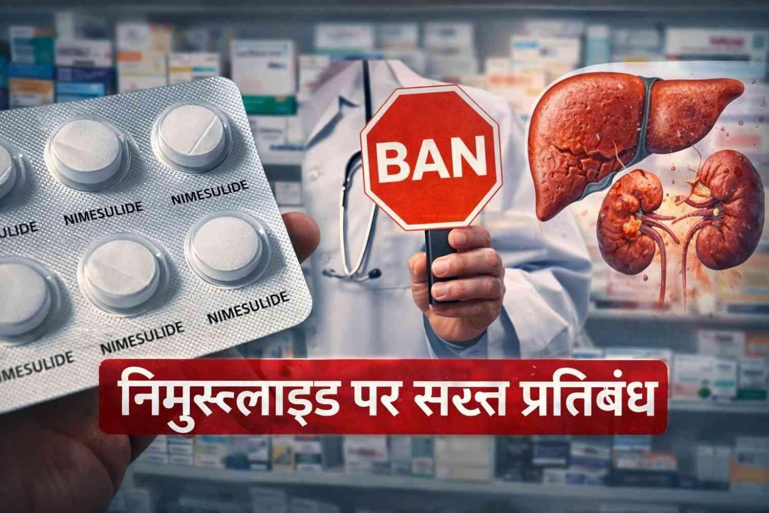 निमुस्लाइड दवा पर सरकार की सख्त रोक, बुखार और दर्द की यह दवा क्यों बन रही है जानलेवा?