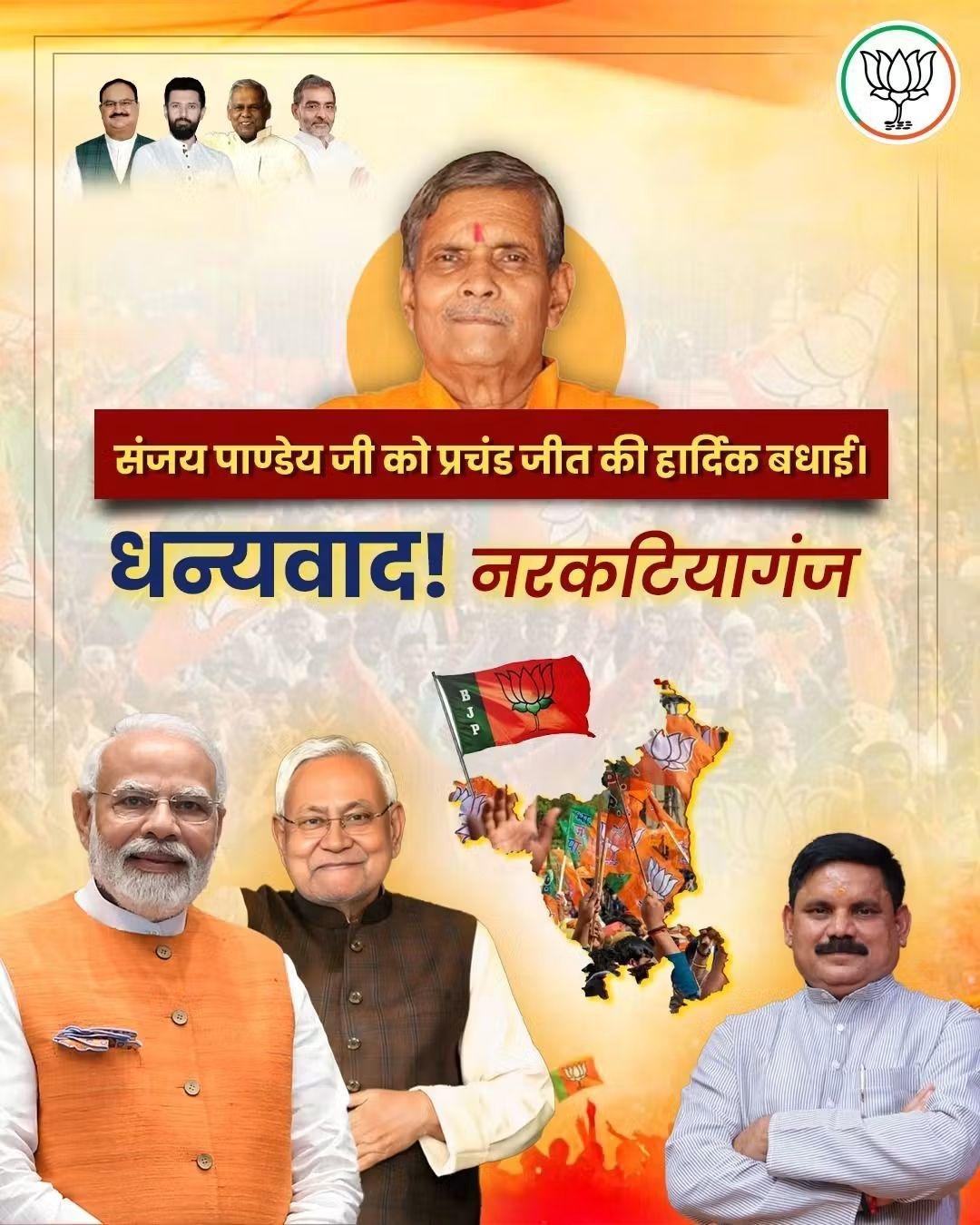 नरकटियागंज में भाजपा की ऐतिहासिक जीत — नेताओं ने दी संजय पांडेय को बधाई, क्षेत्र में खुशी की लहर